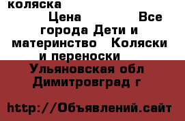 коляска  Reindeer Prestige Wiklina  › Цена ­ 56 700 - Все города Дети и материнство » Коляски и переноски   . Ульяновская обл.,Димитровград г.